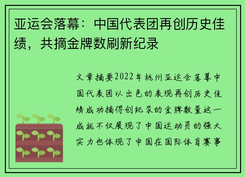亚运会落幕：中国代表团再创历史佳绩，共摘金牌数刷新纪录