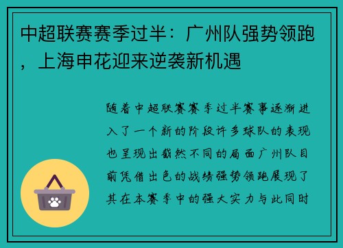 中超联赛赛季过半：广州队强势领跑，上海申花迎来逆袭新机遇